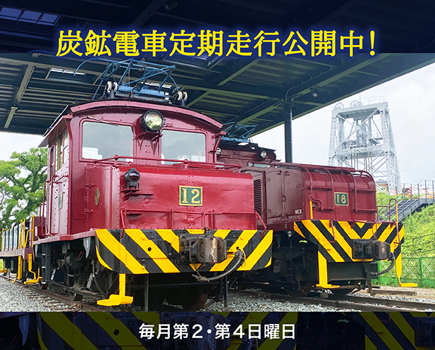 炭鉱電車定期走行公開中！毎月第2・第4日曜日