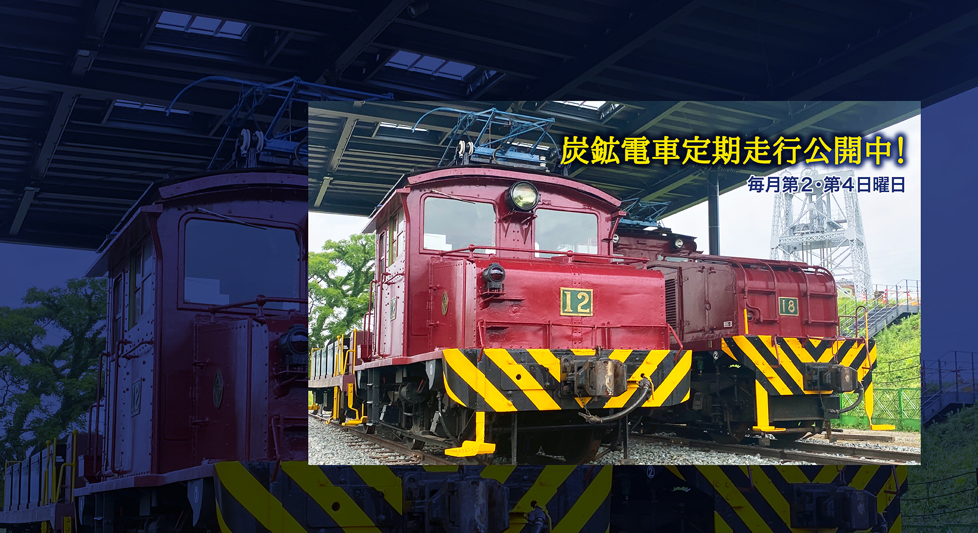 炭鉱電車定期走行公開中！毎月第2・第4日曜日