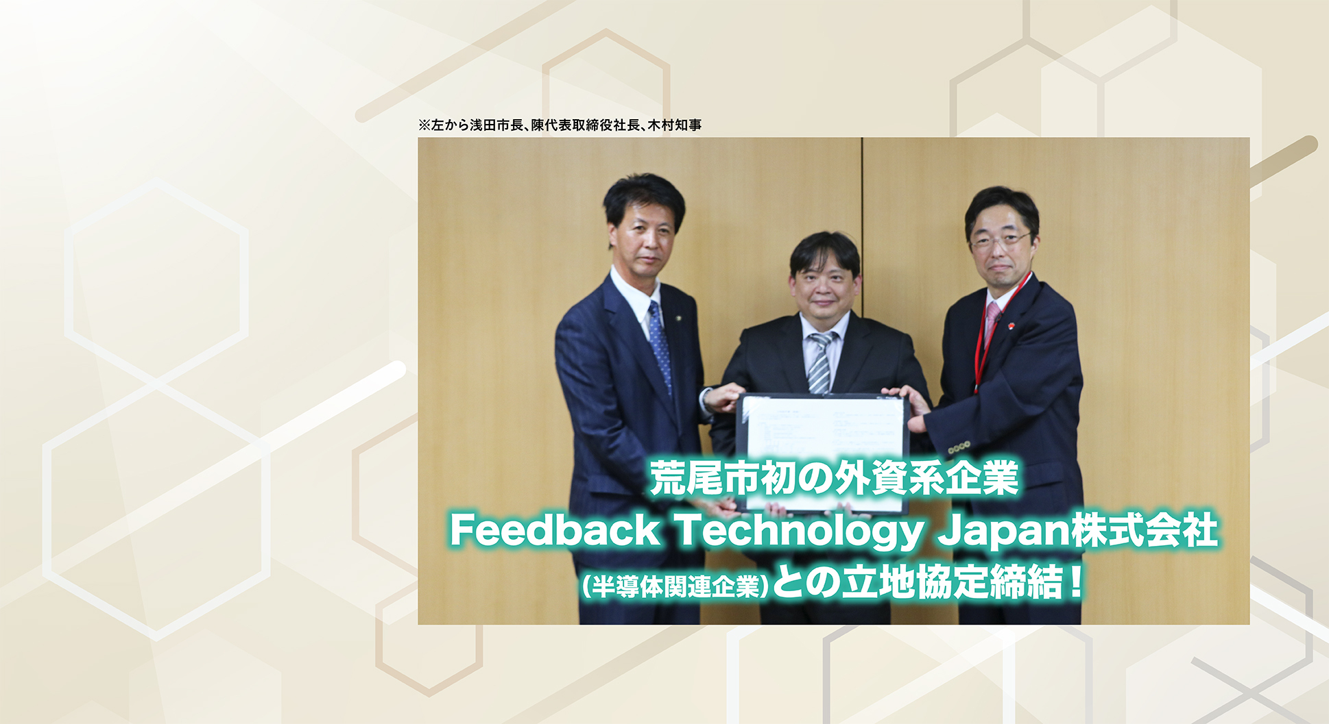 荒尾市初の外資系企業Feedback Technology Japan株式会社(半導体関連企業)との立地協定締結