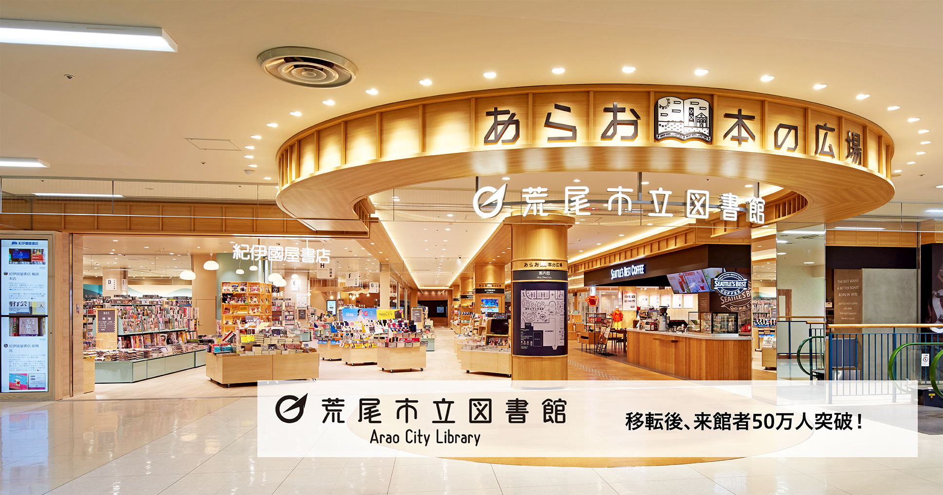 荒尾市民図書館　移転後、来館者50万人突破！