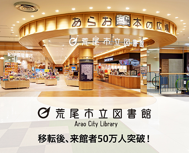 荒尾市民図書館　移転後、来館者50万人突破！