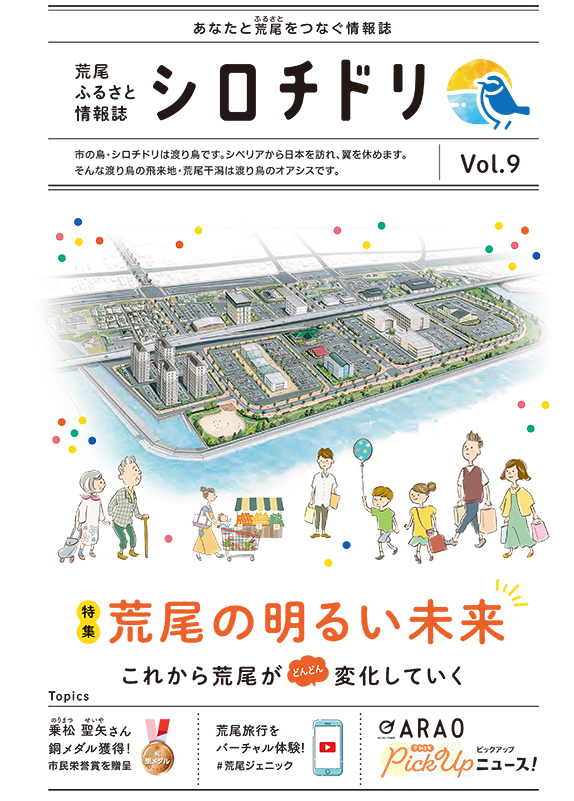 ふるさと情報誌「シロチドリVol.9」の表紙画像※詳細はPDFリンクを参照ください。