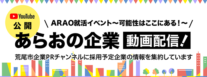 「あらおの企業」動画配信バナー