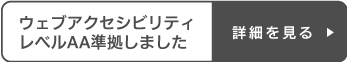 ウェブアクセシビリティ レベルAA準拠しました。詳細を見る。