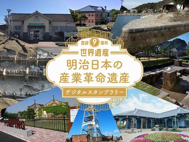 明治日本の産業革命遺産デジタルスタンプラリー画像.jpg