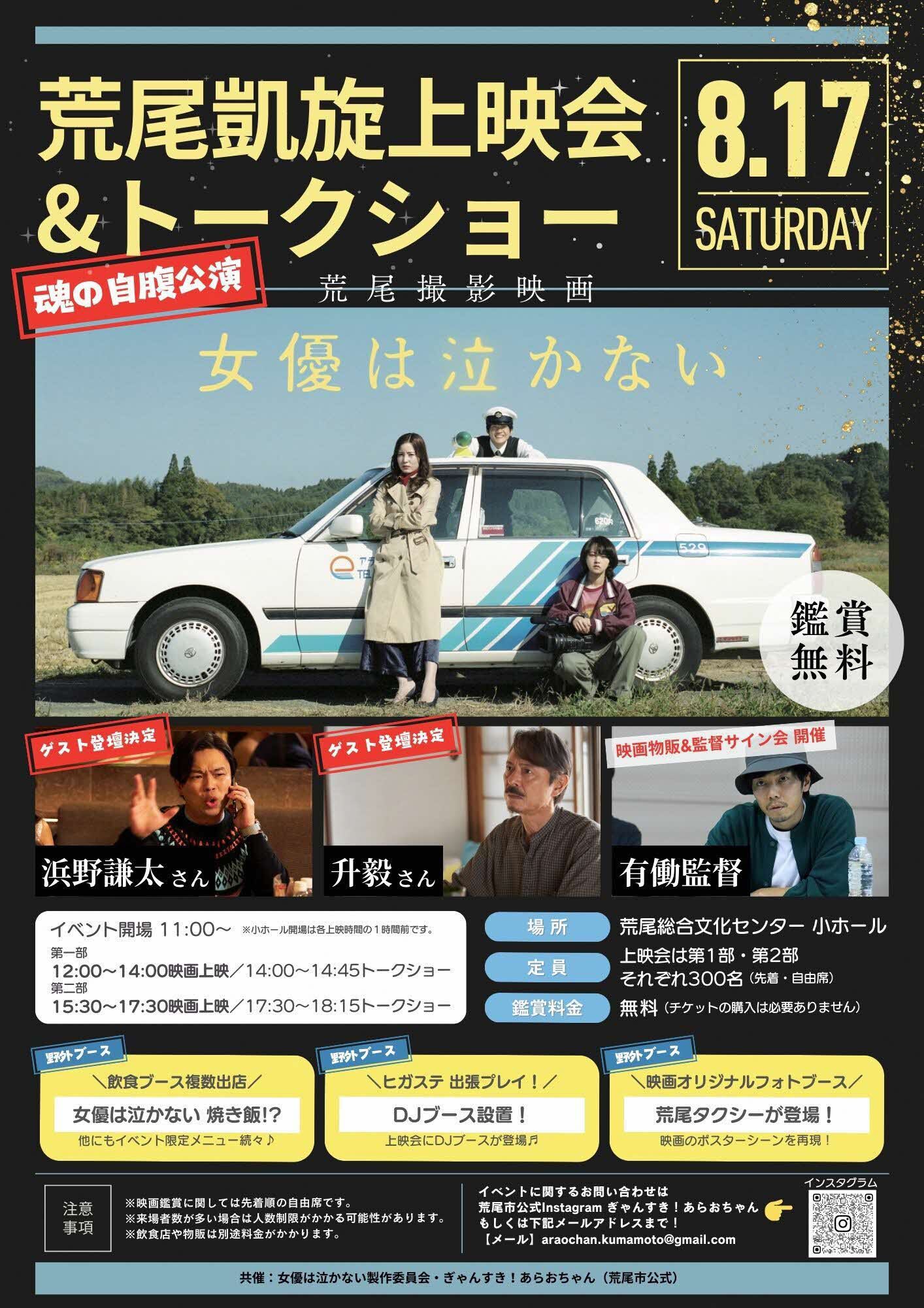 「女優は泣かない」荒尾凱旋上映会イベントチラシ.jpg