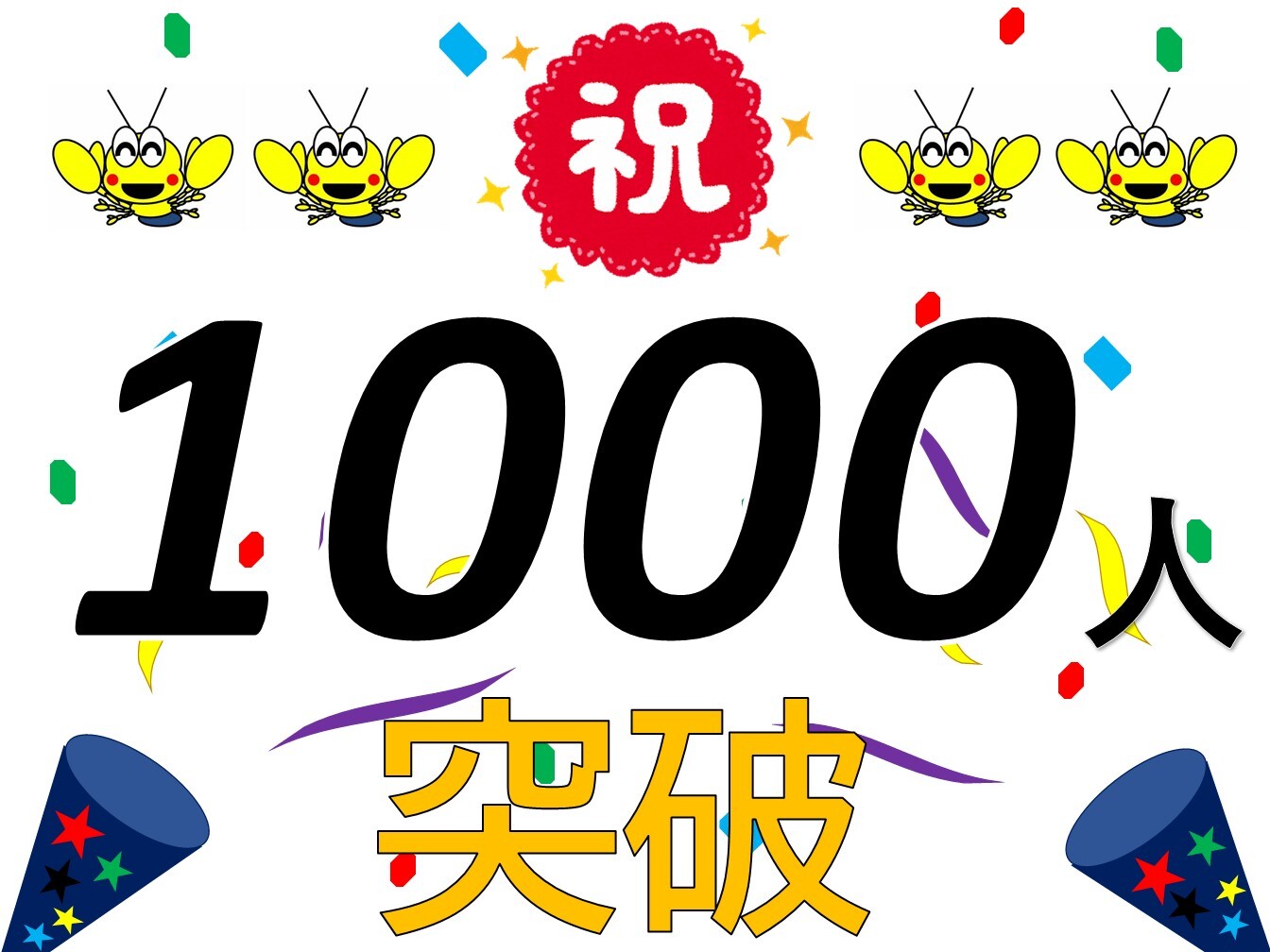 祝1000人.jpg