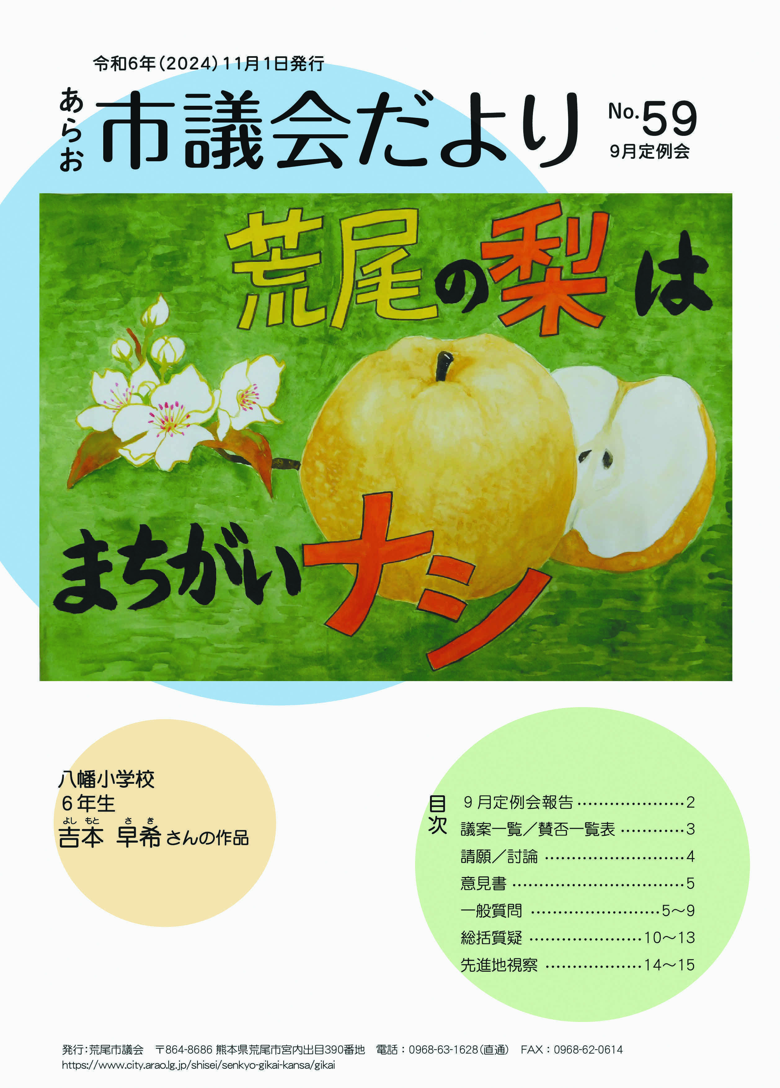 あらお市議会だより59号表紙.jpg