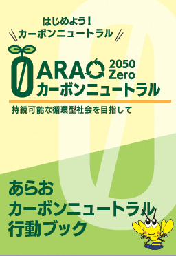あらおカーボンニュートラル行動ブック.png