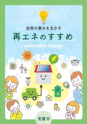 再エネのすすめ.png