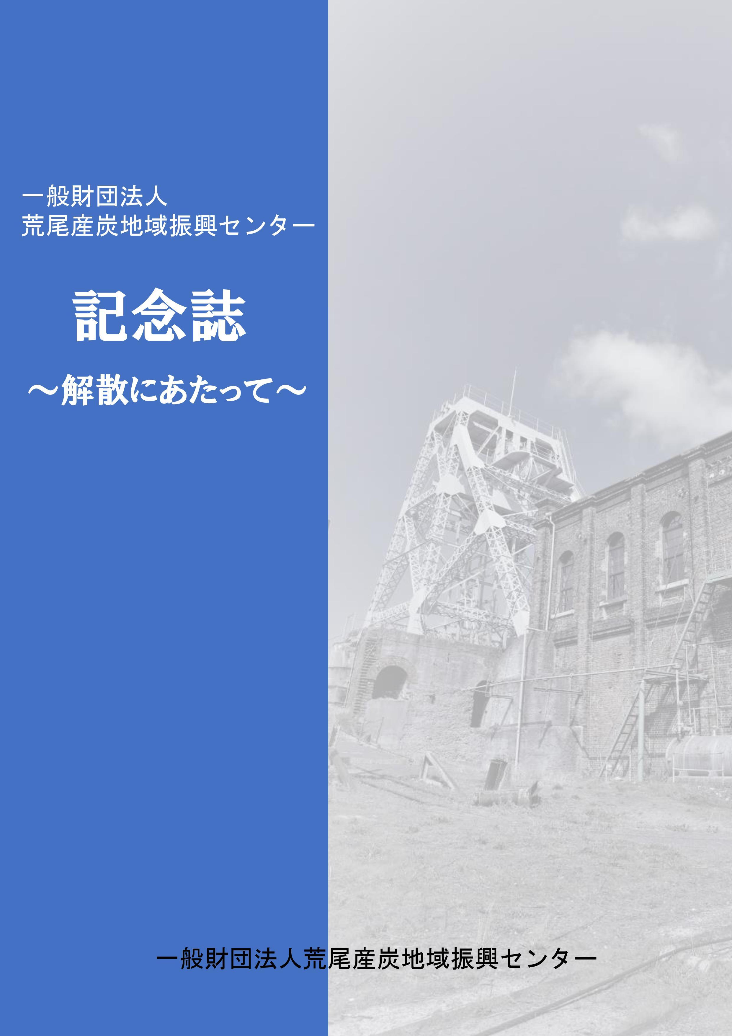 記念誌表紙.jpg