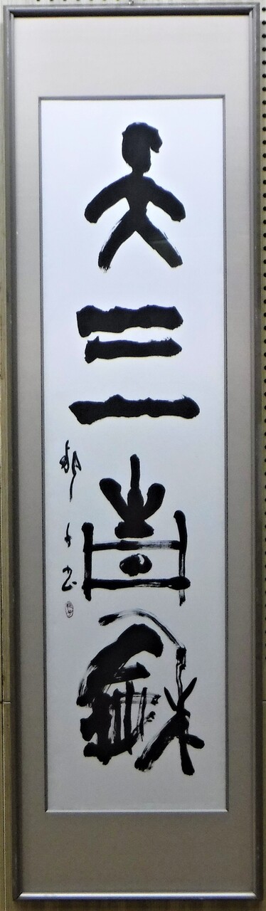 08_書道議長.JPG