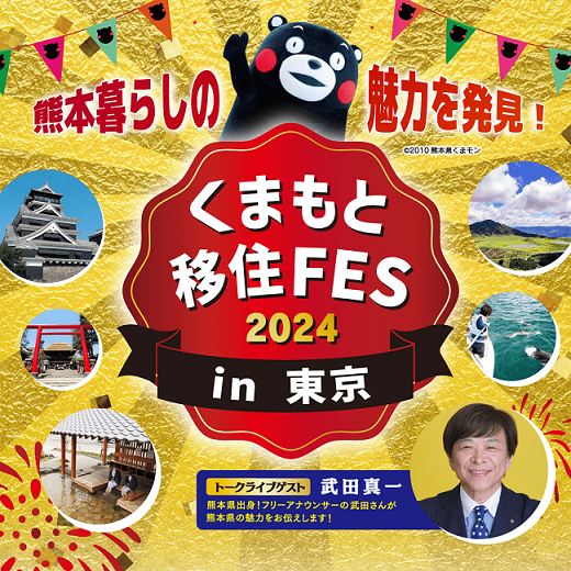 くまもと移住FES 2024チラシ