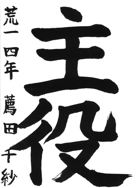 17_薦田千紗(荒尾第一小4年)(編集済).jpg