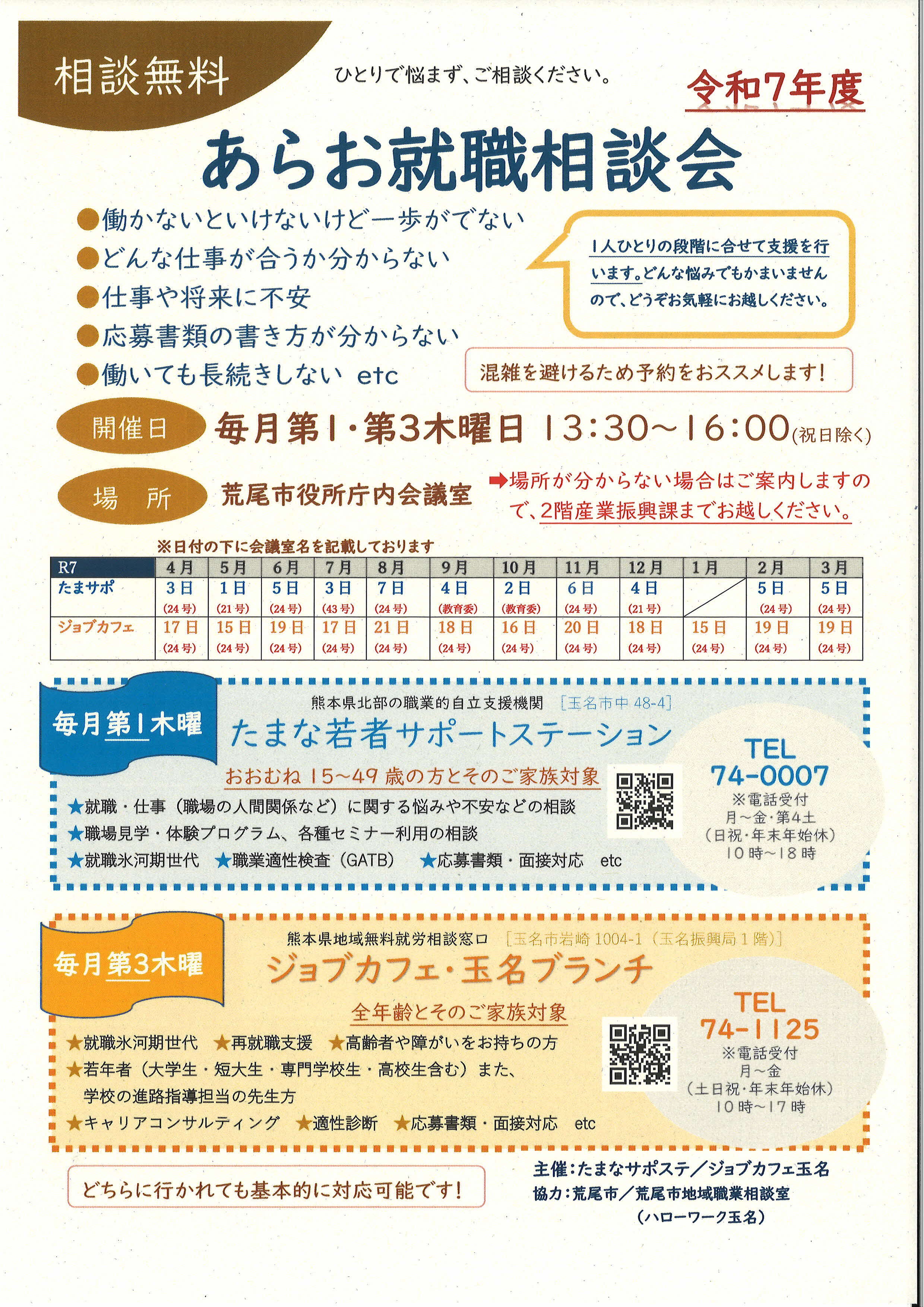【R7年度】荒尾就職相談会.jpg