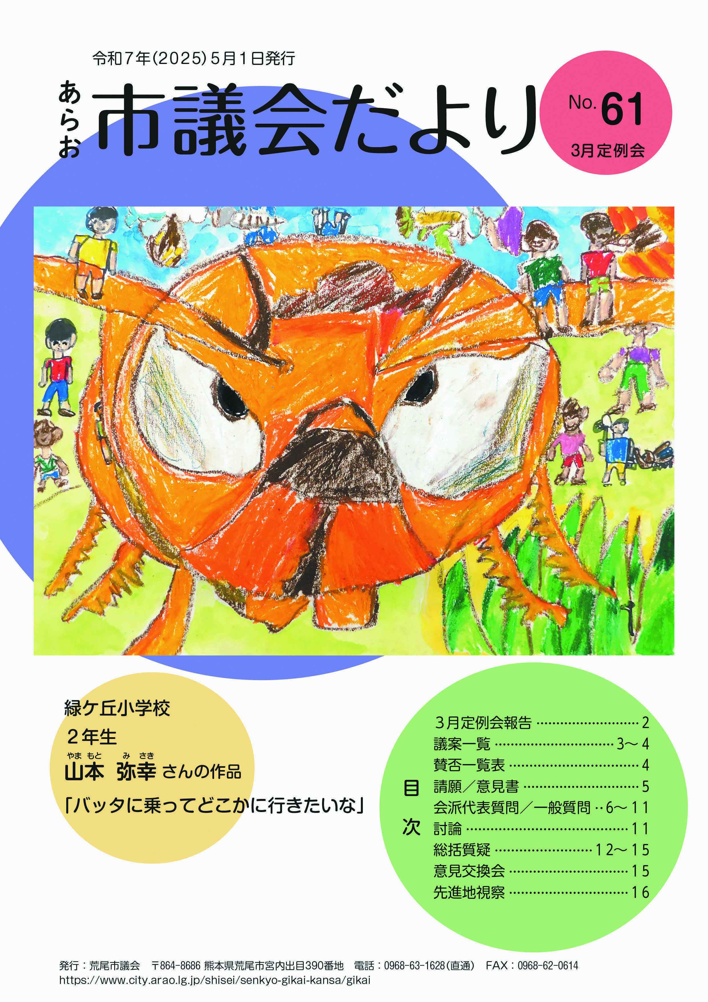 あらお議会だより61号(表紙).jpg