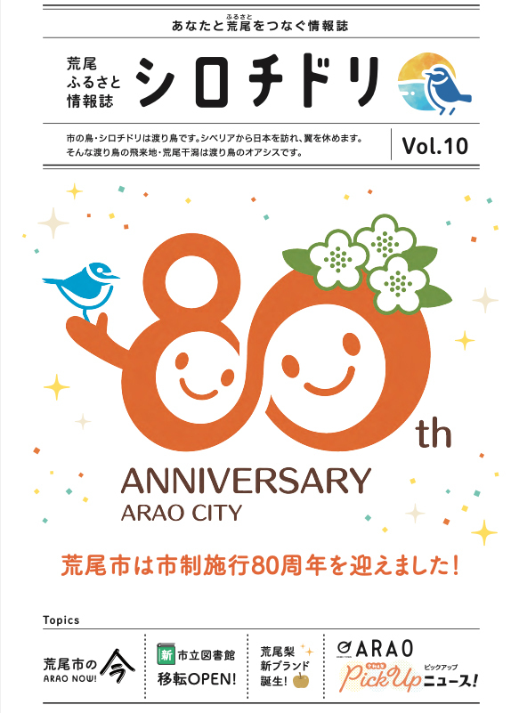 ふるさと情報誌「シロチドリVol.10」の表紙画像※詳細はPDFリンクを参照ください。