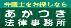 あかつき法律事務所
