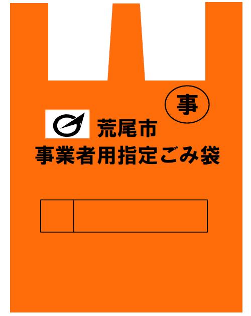 荒尾市事業者用指定ごみ袋、大のイラスト