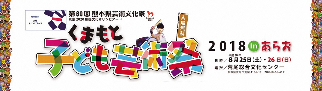 くまもと子ども芸術祭バナー画像