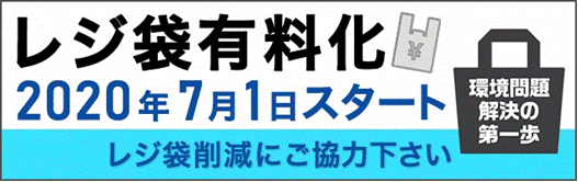 レジ袋有料化2020年7月1日スタートのバナー画像 環境問題解決の第一歩。レジ袋削減にご協力ください。