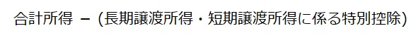 基準所得の計算画像、本人が市民税課税の場合、合計所得金額マイナス(長期譲渡所得・短期譲渡所得に係る特別控除)